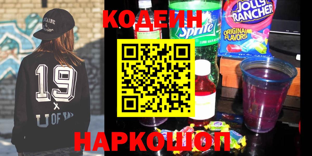Кодеиновый сироп Lean Purple Drank Черкесск
